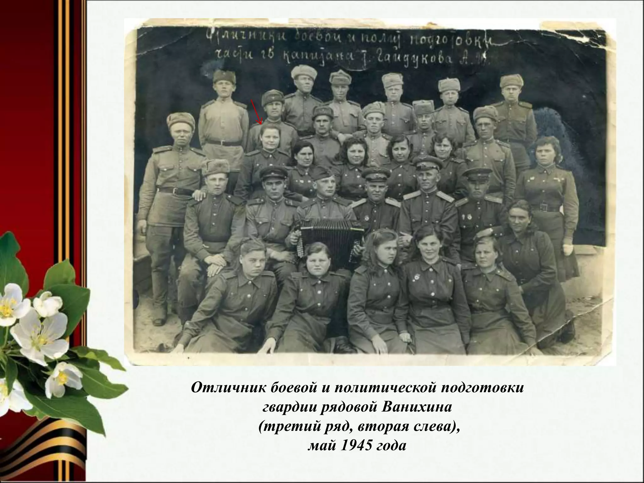 Отличник боевой и политической подготовки
гвардии рядовой Ванихина
(третий ряд, вторая слева),
май 1945 года
 