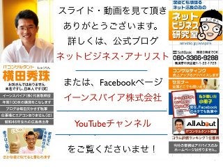イーンスパイア（株）横田秀珠の著作権を尊重しつつ、是非ノウハウをシェアしよう！ 2
http://yokotashurin.com/
https://www.facebook.com/enspire.co.jp
https://www.youtube.com/user/YokotaShurin
 