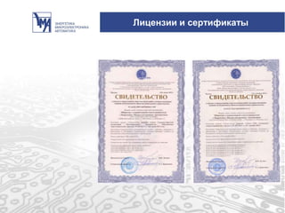 Лицензии и сертификаты
 