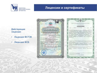 Лицензии и сертификаты
Действующие
лицензии:
• Лицензия ФСТЭК
• Лицензия ФСБ
 