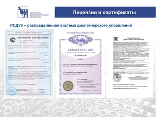 Лицензии и сертификаты
РСДУ5 – распределенная система диспетчерского управления
 