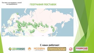 С нами работают
Поставки экструдеров и линий
экструдирования ГЕОГРАФИЯ ПОСТАВОК
 