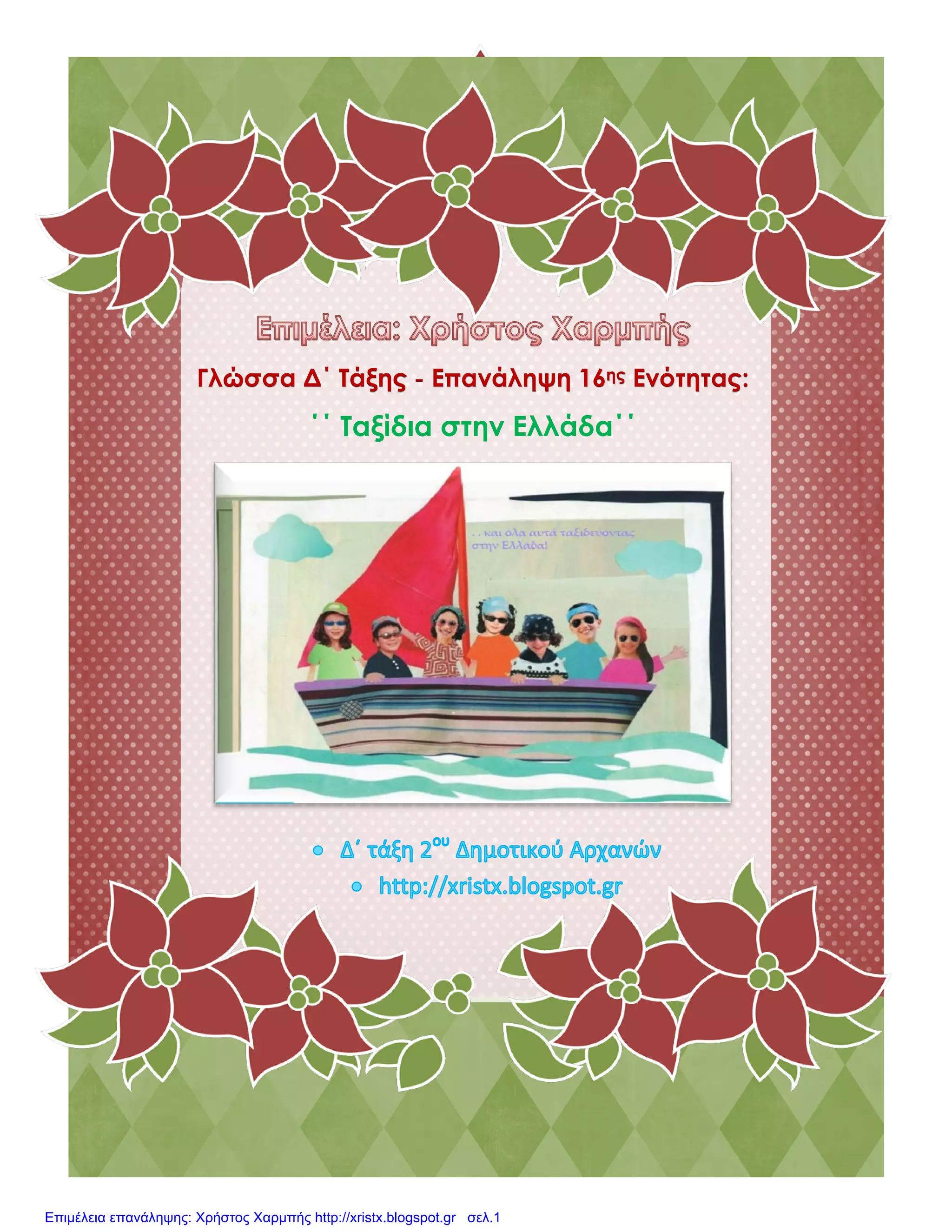 Γλώσσα Δ΄ Τάξης - Επανάληψη 16ης Ενότητας:
΄΄ Ταξίδια στην Ελλάδα΄΄
Επιμέλεια επανάληψης: Χρήστος Χαρμπής http://xristx.blogspot.gr σελ.1
 