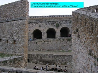 Στο εσωτερικό του κάστρου.
Στην αριστερή καμάρα είναι το κελί του "Γέρου"
 