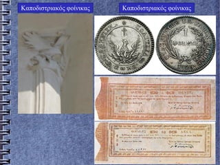 Καποδιστριακός φοίνικας Καποδιστριακός φοίνικας
 