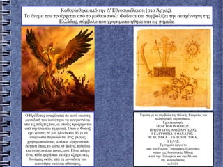 Καθορίσθηκε από την Δ' Εθνοσυνέλευση (στο Άργος).
Το όνομα του προέρχεται από το μυθικό πουλί Φοίνικα και συμβολίζει την αναγέννηση της
Ελλάδας, σύμβολο που χρησιμοποιήθηκε και ως σημαία.
Σημαία με τα σύμβολα της Φιλικής Εταιρείας και
αλληγορικές παραστάσεις.
Έχει επιγραφές
ΜΕΘ’ ΗΜΩΝ Ο ΘΕΟΣ,
ΠΡΩΤΟ ΕΤΟΣ ΑΝΕΞΑΡΤΗΣΙΑΣ
Η ΕΛΕΥΘΕΡΙΑ Η ΘΑΝΑΤΟΣ –
IC XC ΝΙ ΚΑ – ΕΝ ΤΟΥΤΩ ΝΙΚΑ,
Ω ΕΛΑΣ.
Τη σημαία έφερε το
υπό τον Πιέρρο Γρηγοράκη-Τζανετάκη
σώμα της Ανατολικής Μάνης
κατά την Πολιορκία και την Άλωση
της Μονεμβασίας
το 1821.
Ο Ηρόδοτος αναφέρεται σε αυτό και στη
μοναδική του ικανότητα να αναγεννιέται
από τις στάχτες του, οι οποίες προέρχονται
από την ίδια του τη φωτιά. Όταν ο Φοίνιξ
έχει φτάσει σε μία ηλικία και θέλει να
ανανεωθεί παραδίδεται στις φλόγες
χρησιμοποιώντας ιερά και εξαγνιστικά
βότανα όπως το μύρο. Ο Φοίνιξ πεθαίνει
και αναγεννιέται μόνος του. Είναι πάντα
ένας κάθε φορά και κατέχει εξαιρετικές
δυνάμεις εκτός από τη μοναδική του
ικανότητα να είναι αθάνατος.
 