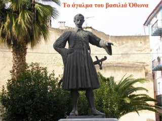 Το άγαλμα του βασιλιά Όθωνα
 