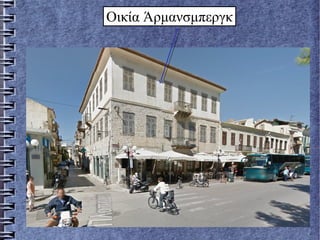 Οικία Άρμανσμπεργκ
 