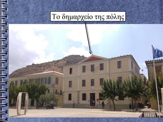 Το δημαρχείο της πόλης
 