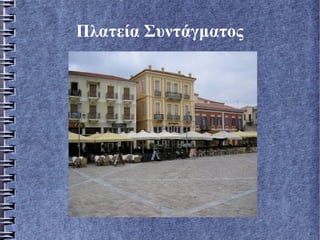 Πλατεία Συντάγματος
 