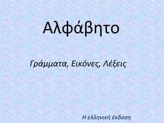 Αλφάβητο
Η ελληνική έκδοση
Γράμματα, Εικόνες, Λέξεις
 