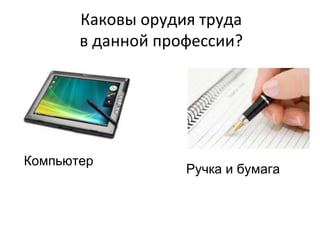 Каковы орудия труда
в данной профессии?
Ручка и бумага
Компьютер
 