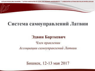 Система Самоуправлений Латвии | PPT