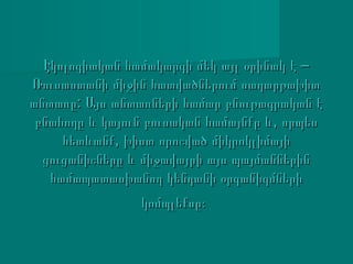 Էկոլոգիական համակարգի մեկ այլ օրինակ է –Էկոլոգիական համակարգի մեկ այլ օրինակ է –
Ռուսաստանի միջին հատվածներում սաղարթախիտՌուսաստանի միջին հատվածներում սաղարթախիտ
անտառը: Այս անտառների համար բնութագրական էանտառը: Այս անտառների համար բնութագրական է
բնահողը և կայուն բուսական համայնքը և, որպեսբնահողը և կայուն բուսական համայնքը և, որպես
հետևանք, խիստ որոշված միկրոկլիմայիհետևանք, խիստ որոշված միկրոկլիմայի
ցուցանիշները և միջավայրի այս պայմաններինցուցանիշները և միջավայրի այս պայմաններին
համապատասխանող կենդանի օրգանիզմներիհամապատասխանող կենդանի օրգանիզմների
կոմպլեքսը։կոմպլեքսը։
 