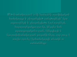 Մեծ նշանակություն ունի համայնքի տրոֆիկականՄեծ նշանակություն ունի համայնքի տրոֆիկական
համակարգը և բիոզանգված ստեղծողների՝ նրահամակարգը և բիոզանգված ստեղծողների՝ նրա
սպառողների և բիոզանգվածը քայքայողների,սպառողների և բիոզանգվածը քայքայողների,
հարարաբերակցությունը, ինչպես նաևհարարաբերակցությունը, ինչպես նաև
արտադրողականության, էներգիայի ևարտադրողականության, էներգիայի և
նյութափոխանակության ցուցանիշները, որը թույլ էնյութափոխանակության ցուցանիշները, որը թույլ է
տալիս որոշել էկոհամակարգի տեսակն ուտալիս որոշել էկոհամակարգի տեսակն ու
սահմանները։սահմանները։
 