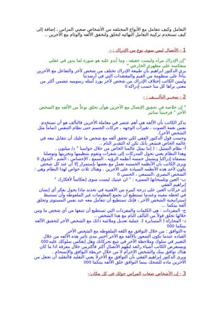 ‫إلى‬ ‫إضافة‬ ، ‫المراس‬ ‫صعبي‬ ‫الشخاص‬ ‫من‬ ‫المختلفه‬ ‫النواع‬ ‫مع‬ ‫تتعامل‬ ‫وكيف‬ ‫التعامل‬
.. ‫الخرين‬ ‫مع‬ ‫والوئام‬ ‫اللفه‬ ‫ولتحقق‬ ‫لتخلق‬ ‫النهائيه‬ ‫التعامل‬ ‫تركيبة‬ ‫تستخدم‬ ‫كيف‬
1- : ‫الدراك‬ ‫من‬ ‫نوع‬ ‫سوى‬ ‫ليس‬ ‫التصال‬ -
‫عقلي‬ ‫في‬ ‫يدور‬ ‫لما‬ ‫صورة‬ ‫هو‬ ‫عليه‬ ‫أبدو‬ ‫وما‬ ، ‫حقيقه‬ ‫وليست‬ ‫مرآه‬ ‫الدراك‬ ‫"إن‬
" ‫الخارجي‬ ‫مظهري‬ ‫على‬ ‫منعكسه‬
‫الخرين‬ ‫مع‬ ‫والتفاعل‬ ‫لخر‬ ‫شخص‬ ‫من‬ ‫تختلف‬ ‫الدراك‬ ‫طبيعة‬ ‫بأن‬ ‫ابراهيم‬ ‫الدكتور‬ ‫يرى‬
‫أرصدتنا‬ ‫في‬ ‫التي‬ ‫والمعتقدات‬ ‫القيم‬ ‫من‬ ‫منظومة‬ ‫على‬ ً‫بناءا‬
‫من‬ ‫أكثر‬ ‫تتضمن‬ ‫رسوميه‬ ‫أمثله‬ ‫يورد‬ ‫لخر‬ ‫شخص‬ ‫من‬ ‫الدراك‬ ‫إختلف‬ ‫الكاتب‬ ‫وليبين‬
‫إدراكه‬ ‫حسب‬ ‫منا‬ ‫كل‬ ‫يراها‬ ‫معنى‬0
2- : ‫التآلــــف‬ ‫سحــر‬ -
‫الشخص‬ ‫مع‬ ‫اللفه‬ ‫من‬ ً‫نوعا‬ ‫تخلق‬ ‫هوأن‬ ‫الخرين‬ ‫مع‬ ‫التصال‬ ‫تحقبق‬ ‫فن‬ ‫خلصة‬ ‫إن‬ "
‫ساتير‬ ‫فرجينيا‬ " ‫الخر‬
‫تستخدم‬ ‫أن‬ ‫هو‬ ‫فالتآلف‬ ‫الخرين‬ ‫معاملة‬ ‫في‬ ‫عنصر‬ ‫أهم‬ ‫هي‬ ‫اللفه‬ ‫بأن‬ ‫الكاتب‬ ‫يذكر‬
‫مثل‬ ً‫)تماما‬ ‫التنفس‬ ‫نظام‬ ‫حتى‬ ‫الجسم‬ ‫حركات‬ ، ‫الوجهه‬ ‫تغيرات‬ ، ‫الصوت‬ ‫نغمة‬ ‫نفس‬
.(‫الخر‬ ‫الشخص‬
‫في‬ ‫معه‬ ‫تتقابل‬ ‫أن‬ ‫عليك‬ ‫ما‬ ‫شخص‬ ‫مع‬ ‫ألفه‬ ‫تحقق‬ ‫لكي‬ ‫الفقي‬ ‫الدكتور‬ ‫قول‬ ‫وحسب‬
.. ‫التام‬ ‫التقدير‬ ‫له‬ ‫تكن‬ ‫بأنك‬ ‫فتشعر‬ ‫الخاص‬ ‫عالمه‬
. ‫ميلتون‬ /‫د‬ " ‫حواسنا‬ ‫خلل‬ ‫من‬ ‫الخاص‬ ‫عالمنا‬ ‫نمثل‬ ‫إننا‬ ) : ‫التمثيل‬ ‫نظام‬ -‫أ‬
‫وتوصلنا‬ ‫وتخزينها‬ ‫بتنظيمها‬ ‫وتقوم‬ ‫شفرات‬ ‫إلى‬ ‫المدركات‬ ‫تحول‬ ‫يعني‬ ‫النظام‬ ‫وهذا‬
‫التذوق‬ ، ‫الشم‬ ، ‫الحساس‬ ، ‫السمع‬ ، ‫الرؤيه‬ ‫أنظمه‬ ‫خمسه‬ ‫ويشمل‬ ‫إدراكنا‬ ‫بمصفاة‬0
‫شخص‬ ‫كل‬ ‫عند‬ ‫أن‬ ‫إل‬ ‫بإستمرار‬ ‫بعضها‬ ‫مع‬ ‫تعمل‬ ‫الخمسه‬ ‫النظمه‬ ‫بأن‬ ‫الكاتب‬ ‫ويرى‬
: ‫وهي‬ ‫النظام‬ ‫لهذا‬ ‫خواص‬ ‫ثلث‬ ‫وهناك‬ . ‫الخرين‬ ‫على‬ ‫السيادة‬ ‫النظمه‬ ‫هذه‬ ‫لحد‬ ‫يكون‬
‫الحسي‬ ، ‫،السمعي‬ ‫البصري‬ ‫الشخص‬0
" ‫لفكارك‬ ً‫إنعكاسا‬ ‫سوى‬ ‫ليست‬ ‫عينيك‬ ‫ان‬ " : ‫المميزه‬ ‫وتلميحاتها‬ ‫العين‬ -‫ب‬
‫الفقي‬ ‫إبراهيم‬
‫إنسان‬ ‫أي‬ ‫بفكر‬ ‫يجول‬ ‫ماذا‬ ‫تحديد‬ ‫في‬ ‫الهميه‬ ‫من‬ ‫كبيره‬ ‫درجة‬ ‫على‬ ‫العين‬ ‫حركات‬ ‫إن‬
‫تستنبط‬ ‫وأن‬ ‫الملفوظه‬ ‫غير‬ ‫المعلومات‬ ‫تجمع‬ ‫أن‬ ‫تستطيع‬ ‫وعندما‬ ‫معينه‬ ‫لحظه‬ ‫في‬
‫وتخلق‬ ‫المستوى‬ ‫نفس‬ ‫عند‬ ‫معه‬ ‫تتعامل‬ ‫أن‬ ‫تستطيع‬ ‫فإنك‬ ، ‫الخر‬ ‫الشخص‬ ‫إستراتيجية‬
... ‫بينكما‬ ‫ألفة‬
‫ومن‬ ‫ما‬ ‫شخص‬ ‫أي‬ ‫من‬ ‫تتبعها‬ ‫أن‬ ‫تستطيع‬ ‫التي‬ ‫والمفردات‬ ‫الكلمات‬ ‫هي‬ : ‫المفردات‬ -‫ج‬
.. ‫الشخص‬ ‫هذا‬ ‫مع‬ ‫التام‬ ‫التآلف‬ ‫من‬ً ‫قول‬ ‫تخلق‬ ‫خللها‬
‫اللفه‬ ‫لتحقيق‬ ‫الخر‬ ‫الشخص‬ ‫مع‬ ‫ذاتك‬ ‫وملئمة‬ ‫تعديل‬ ‫عملية‬ :( ‫المسايرة‬ ) ‫المجاراة‬ -‫د‬
‫بينكما‬000
‫الخر‬ ‫الشخص‬ ‫مع‬ ‫الملفوظه‬ ‫اللغه‬ ‫مع‬ ‫التوافق‬ ‫خلل‬ ‫من‬ : ‫ه-التوافق‬
‫خلل‬ ‫من‬ ‫اللفه‬ ‫هذه‬ ‫تأثير‬ ‫مدى‬ ‫أختبر‬ ‫الخر‬ ‫مع‬ ‫باللفه‬ ‫الشعور‬ ‫تكون‬ ‫عندما‬ ‫القياده‬
‫عليه‬ ‫سلوكك‬ ‫إنعكس‬ ‫وهل‬ ‫تحركاتك‬ ‫تتبع‬ ‫في‬ ‫الخر‬ ‫وملحظة‬ ‫سلوك‬ ‫في‬ ‫التغيير‬000
‫كان‬ ‫ما‬ ‫اذا‬ ‫معرفة‬ ‫خلل‬ ‫فأكثرمن‬ ‫أكثر‬ ‫التصال‬ ‫ّهم‬‫ف‬‫لت‬ ‫رائعه‬ ‫أشياء‬ ‫الكاتب‬ ‫ويستعرض‬
. ‫والنسجام‬ ‫التوافق‬ ‫خريطة‬ ‫خلل‬ ‫من‬ ‫ل‬ ‫الخرأم‬ ‫والشخص‬ ‫بينك‬ ‫توافق‬ ‫هناك‬
‫من‬ ‫تجعل‬ ‫أن‬ ‫فالتقليد‬ ‫التقليد‬ ‫يعني‬ ‫الخرل‬ ‫مع‬ ‫التوافق‬ ‫بأن‬ ‫الفقي‬ ‫إبراهيم‬ ‫الدكتور‬ ‫ويرى‬
‫بينكما‬ ‫اللفه‬ ‫خلق‬ ‫التوافق‬ ‫بينما‬ ‫للضحك‬ ‫ماده‬ ‫الخرين‬000
3-:‫مكان‬ ‫كل‬ ‫في‬ ‫حولك‬ ‫المراس‬ ‫صعاب‬ ‫الشخاص‬ ‫إن‬ -
 