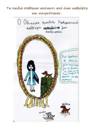 Τα παιδιά στάθηκαν απέναντι από έναν καθρέφτη
και ονειρεύτηκαν…
 