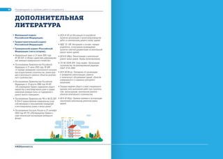 Рекомендации по приёмке работ по капремонту
#ЖКХменяется
ДОПОЛНИТЕЛЬНАЯ
ЛИТЕРАТУРА
120
• Жилищный кодекс
Российской Федерации;
• Градостроительный кодекс
Российской Федерации;
• Гражданский кодекс Российской
Федерации (часть вторая);
• Федеральный закон от 21 июля 2007 года
№ 185-ФЗ «О Фонде содействия реформирова-
нию жилищно-коммунального хозяйства»;
• Постановление Правительства Российской
Федерации от 21 июня 2010 года; № 468
«О порядке проведения строительного контроля
при осуществлении строительства, реконструк-
ции и капитального ремонта объектов капиталь-
ного строительства»;
• Постановление Правительства Российской
Федерации от 13 августа 2006 года № 491
«Об утверждении Правил содержания общего
имущества в многоквартирном доме и правил
изменения размера платы за содержание и
ремонт жилого помещения»;
• Постановление Правительства РФ от 06.05.2011
N 354«О предоставлении коммунальных услуг
собственникам и пользователям помещений
в многоквартирных домах и жилых домов";
• Постановление Госстроя России от 27 сентября
2003 года № 170 «Обутверждении Правил и
норм технической эксплуатации жилищного
фонда»;
• ВСН 41-85 (р) Инструкция по разработке
проектов организации и проектовпроизводства
работ по капитальному ремонту жилых зданий;
• МДС 13-1.99. Инструкция о составе, порядке
разработки, согласования иутверждения
проектно-сметной документации на капитальный
ремонт жилых зданий;
• ВСН 61-89(р). Реконструкция и капитальный
ремонт жилых домов. Нормы проектирования;
• СП 48.13330.2011. Свод правил. Организация
строительства. Актуализированная редакция
СНиП 12-01-2004;
• ВСН 58-88 (р). Положение об организации
и проведении реконструкции, ремонта
и технического обслуживания зданий, объектов
коммунального и социально-культурного
назначения;
• Порядок ведения общего и (или) специального
журнала учета выполнения работ при строитель-
стве, реконструкции, капитальном ремонте
объектов капитального строительства;
• ВСН 42-85(р). Правила приемки в эксплуатацию
законченных капитальным ремонтом жилых
зданий.
 