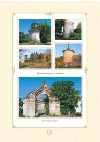 37
Монастирські башти. Сьогодення.
Монастирські ворота.
 