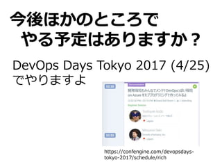 今後ほかのところで
やる予定はありますか？
DevOps Days Tokyo 2017 (4/25)
でやりますよ
https://confengine.com/devopsdays-
tokyo-2017/schedule/rich
 