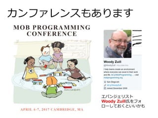 カンファレンスもあります
エバンジェリスト
Woody Zuill氏をフォ
ローしておくといいかも
 