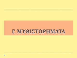 Γ. ΜΥΘΙΣΤΟΡΗΜΑΤΑ
 