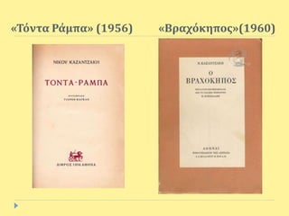 «Τόντα Ράμπα» (1956) «Βραχόκηπος»(1960)
 