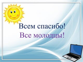 Всем спасибо!
Все молодцы!
 