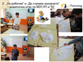 3. „На риболов“ и „Да спукаме махурчето“
– дидактична игра по БЕЛ,ЧП и ЧО
 