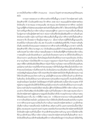 3
เยาวชนให*เป>นทรัพยากรที่มีค!า (Productive Citizens) ในยุคข!าวสารสนเทศและยุคไร*พรมแดน
ต!อไป
จากผลการทดสอบทางการศึกษาระดับชาติขั้นพื้นฐาน (O-NET) วิชาคณิตศาสตรC ระดับ
มัธยมศึกษาปhที่ 3 โรงเรียนสตรีอ!างทอง ปhการศึกษา 2558 พบว!า คะแนนเฉลี่ยวิชาคณิตศาสตรCของ
นักเรียนเป>น 37.26 คะแนน จากคะแนนเต็ม 100 คะแนน (สถาบันทดสอบทางการศึกษา: ออนไลนC)
ในฐานะที่ผู*ศึกษารับผิดชอบสอนคณิตศาสตรCระดับชั้นมัธยมศึกษาปhที่ 3 ได*ตระหนักถึงปHญหานี้จึงได*
วิเคราะหCปHญหาที่พบในการจัดการเรียนการสอนของผู*ศึกษา และจากการแลกเปลี่ยนกับเพื่อนครู
ในกลุ!มสาระการเรียนรู*คณิตศาสตรC พบว!า หน!วยการเรียนที่นักเรียนมีผลสัมฤทธิ์ทางการเรียนต่ําและ
นักเรียนควรจะมีความรู*ความเข*าใจอย!างชัดเจนเพื่อเป>นพื้นฐานในการศึกษาระดับชั้นมัธยมศึกษา
ตอนปลาย คือ เรื่องอสมการ ซึ่งอยู!ในมาตรฐาน 4.2 เนื่องจากเป>นความรู*ที่ใช*เป>นพื้นฐานและเป>น
ส!วนหนึ่งในการเรียนหลายเรื่อง เช!น เซต จํานวนจริง ความสัมพันธCและฟHงกCชัน กําหนดการเชิงเส*น
เป>นต*น สอดคล*องกับคะแนนผลการทดสอบทางการศึกษาระดับชาติขั้นพื้นฐาน (O-NET) ระดับชั้น
มัธยมศึกษาปhที่ 6 ที่พบว!ามาตรฐาน 4.2 นักเรียนมีคะแนนเฉลี่ยต่ํากว!าคะแนนเฉลี่ยระดับสังกัดและ
ระดับประเทศ ในการจัดการเรียนการสอนเรื่องอสมการ นักเรียนห*องที่ผู*ศึกษารับผิดชอบจัดการเรียน
การสอนมีจํานวนนักเรียนต!อห*องมาก และเป>นนักเรียนคละความสามารถ มีทั้งนักเรียนที่เรียนเก!ง
เรียนปานกลาง และเรียนอ!อน ซึ่งส!วนใหญ!จะเป>นนักเรียนที่เรียนปานกลางและเรียนอ!อน นักเรียน
สามารถแก*อสมการโดยใช*สมบัติการบวกและการคูณของการไม!เท!ากันอย!างง!ายได* แต!เมื่อเป>น
อสมการที่มีความซับซ*อนต*องใช*สมบัติของการไม!เท!ากันในการแก*อสมการหลายครั้งนักเรียนจะสับสน
และไม!สามารถดําเนินการจนถึงขั้นหาคําตอบของอสมการได* ซึ่งเป>นปHญหาที่ต!อเนื่องไปยังเรื่องการหา
คําตอบของโจทยCอสมการในชีวิตประจําวัน นักเรียนไม!สามารถเปลี่ยนข*อความที่โจทยCกําหนดเป>น
ประโยคสัญลักษณCและแก*อสมการได* ธรรมชาติของวิชาคณิตศาสตรCเป>นวิชาที่ครูต*องจัดประสบการณC
ให*นักเรียนมีทักษะและเกิดความชํานาญ แต!เมื่อผู*ศึกษามอบหมายให*นักเรียนทําแบบฝ^กทักษะ
ในห*องเรียน นักเรียนที่เรียนปานกลางมักจะขอความช!วยเหลือจากครูบ!อยครั้ง ส!วนนักเรียนที่เรียน
อ!อนมักจะนั่งเฉยๆ ไม!ลงมือทํา โดยให*เหตุผลว!าทําไม!ได* ครูจึงต*องอธิบายเนื้อหาเป>นรายบุคคล ทําให*
ครูไม!สามารถดูแลนักเรียนได*ทั่วถึงทั้งห*องและไม!มีเวลาตอบคําถามนักเรียนที่เรียนปานกลางรวมถึง
ไม!สามารถดําเนินกิจกรรมต!อไปได*อย!างต!อเนื่อง ผู*ศึกษาจึงได*ทดลองใช*วิธีการจัดการเรียนการสอน
แบบต!างๆ ที่จะช!วยพัฒนานักเรียนให*มีความรู*ความเข*าใจเรื่องอสมการ มีความสุข สนุกสนานในการ
เรียนวิชาคณิตศาสตรC ครูผู*สอนสามารถดูแลนักเรียนได*อย!างทั่วถึง ควบคุมกิจกรรมการเรียนการสอน
ให*ต!อเนื่องและราบรื่น เช!น การใช*สื่อการสอน CAI การใช*เอกสารประกอบการเรียนแต!ผลสัมฤทธิ์
ทางการเรียนยังไม!น!าพอใจนัก และไม!สะดวกในการให*นักเรียนใช*เครื่องคอมพิวเตอรCเป>นรายบุคคล
จากการศึกษาเอกสารและงานวิจัยเกี่ยวกับการเรียนการสอนวิชาคณิตศาสตรCพบว!า แบบฝ^กทักษะ
เป>นสื่อการเรียนการสอนที่น!าสนใจ ช!วยฝ^กทักษะ เสริมความเข*าใจ และความคงทนในเนื้อหาให*แก!
ผู*เรียน ตอบสนองความแตกต!างระหว!างบุคคล สอดคล*องกับธรรมชาติของวิชาคณิตศาสตรCที่เน*นให*
นักเรียนมีความรู*ความเข*าใจในเนื้อหา ทําแบบฝ^กทักษะจนเกิดความชํานาญ นอกจากนั้นยังมีงานวิจัย
ที่นําแบบฝ^กทักษะมาใช*ในการจัดการเรียนการสอนวิชาคณิตศาสตรCระดับชั้นมัธยมศึกษา พบว!า
นักเรียนที่เรียนด*วยแบบฝ^กทักษะมีผลสัมฤทธิ์ทางการเรียนหลังเรียนสูงกว!าก!อนเรียนอย!างมีนัยสําคัญ
 