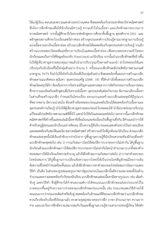 37
ให*แก!ผู*เรียน ตอบสนองความแตกต!างระหว!างบุคคล ซึ่งสอดคล*องกับธรรมชาติของวิชาคณิตศาสตรC
ที่เน*นการฝ^กทักษะเพื่อให*นักเรียนมีความรู* ความเข*าใจในเนื้อหา และเกิดทักษะกระบวนการ
ทางคณิตศาสตรC จากนั้นผู*ศึกษาจึงวิเคราะหCหลักสูตรการศึกษาขั้นพื้นฐาน พุทธศักราช 2551 และ
หลักสูตรสถานศึกษาโรงเรียนสตรีอ!างทอง สร*างจุดประสงคCการเรียนรู*ตามมาตรฐานการเรียนรู*
แบ!งเนื้อหาออกเป>นเนื้อหาย!อย สร*างแบบฝ^กทักษะให*สอดคล*องกับจุดประสงคCการเรียนรู* รวมถึง
สร*างแบบทดสอบวัดผลสัมฤทธิ์ทางการเรียนในแต!ละเนื้อหาย!อย เพื่อตรวจสอบความเข*าใจของ
นักเรียนและเป>นการให*ข*อมูลย*อนกลับ (Feed back) แก!นักเรียน จากนั้นนําแบบฝ^กทักษะที่สร*างขึ้น
ไปให*ผู*เชี่ยวชาญตรวจสอบคุณภาพแล*วนํามาปรับปรุงแก*ไขตามคําแนะนํา นําไปทดลองใช*และ
ปรับปรุงกับนักเรียนที่ไม!ใช!กลุ!มตัวอย!าง จํานวน 3 ครั้งจนแบบฝ^กทักษะมีประสิทธิภาพตามเกณฑC
มาตรฐาน 75/75 จึงนําไปใช*จริงกับนักเรียนที่เป>นกลุ!มตัวอย!าง ซึ่งสอดคล*องขั้นตอนการสร*างแบบฝ^ก
ทักษะตามแนวคิดของ สุนันทา สุนทรประเสริฐ (2544: 14) ที่ได*กล!าวถึงขั้นตอนการสร*างแบบฝ^ก
ทักษะโดยสรุปได*ว!า ต*องเริ่มจากการวิเคราะหCปHญหาและสาเหตุจากการจัดกิจกรรมการเรียนการสอน
ศึกษารายละเอียดในหลักสูตรเพื่อวิเคราะหCเนื้อหา จุดประสงคCแต!ละกิจกรรม พิจารณาเลือกเนื้อหา
ในส!วนที่จะสร*างแบบฝ^ก กําหนดเป>นโครงเรื่อง ออกแบบและสร*างแบบฝ^กแต!ละชุดให*มีรูปแบบ
ที่หลากหลาย มีความน!าสนใจ ต*องสร*างข*อทดสอบก!อนและหลังเรียนให*สอดคล*องกับเนื้อหาและ
จุดประสงคCการเรียนรู* นําไปให*ผู*เชี่ยวชาญตรวจสอบก!อนนําไปทดลองใช* นําข*อบกพร!องมาปรับปรุง
แก*ไขจนมีประสิทธิภาพตามเกณฑCที่ตั้งไว* และนําไปใช*จริงและเผยแพร!ต!อไป นอกจากนี้แบบฝ^กทักษะ
คณิตศาสตรCที่สร*างขึ้นแต!ละเล!มมีเนื้อหาที่เชื่อมโยงและต!อเนื่องเป>นพื้นฐานซึ่งกัน มีคําแนะนําการใช*
สําหรับครูผู*สอนและนักเรียนอย!างชัดเจน มีใบความรู*ที่อธิบายและแสดงตัวอย!างไว*อย!างละเอียด
และสอดคล*องกับสมบัติและนิยามทางคณิตศาสตรC สร*างความเข*าใจที่ถูกต*องแก!นักเรียน ส!วนแบบฝ^ก
ทักษะแต!ละชุดนั้นได*เรียงลําดับจากง!ายไปยาก ปูพื้นฐานความรู*ที่นักเรียนควรจะต*องมีก!อนที่จะทํา
แบบฝ^กทักษะชุดต!อไป เช!น 1) การแก*อสมการโดยใช*สมบัติการบวกของการไม!เท!ากัน ได*ปูพื้นฐาน
นักเรียนด*วยแบบฝ^กทักษะการใช*สมบัติการบวกของการไม!เท!ากันโดยนําจํานวนมาบวกทั้งสองข*าง
ของอสมการให*นักเรียนเกิดความชํานาญ แล*วจึงฝ^กทักษะการแก*อสมการต!อไป 2) การหาคําตอบของ
โจทยCอสมการ ได*ปูพื้นฐานการเปลี่ยนข*อความจากโจทยCให*เป>นประโยคสัญลักษณCโดยการเติม
ข*อความที่โจทยCกําหนดทีละขั้นตอน แล*วจึงฝ^กทักษะการหาคําตอบของโจทยCอสมการโดยการแสดง
วิธีทํา เป>นต*น ในส!วนของรูปเล!มและรูปภาพการCตูนประกอบในแบบฝ^กนั้นมีความเหมาะสมทั้งในด*าน
จํานวนและความสอดคล*องกับวัยของนักเรียน แบบฝ^กทักษะแต!ละเนื้อหามีหลายรูปแบบ เช!น เติมคํา
จับคู! แสดงวิธีทํา ซึ่งผู*ศึกษาได*กําหนดเกณฑCการให*คะแนนแบบฝ^กทักษะแต!ละประเภทไว*ใน
ภาคผนวกขึ้นอยู!กับความยากง!ายของแบบฝ^กทักษะประเภทนั้น เช!น ประเภทแสดงวิธีทําจะให*
คะแนนมากกว!าประเภทเติมคําหรือจับคู! สอดคล*องกับลักษณะที่ดีของแบบฝ^กทักษะว!าแบบฝ^กทักษะ
ควรเกี่ยวข*องกับเรื่องที่เรียนมาแล*ว ตรงตามจุดมุ!งหมายของการฝ^ก ภาษา สํานวนภาษา ความยาก
ง!าย และเวลาในการฝ^กมีความเหมาะสมกับวัยและพื้นฐานความรู*ความสามารถของผู*เรียน ใช*หลัก
 