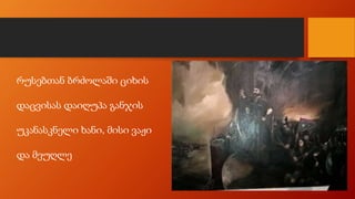 რუსებთან ბრძოლაში ციხის
დაცვისას დაიღუპა განჯის
უკანასკნელი ხანი, მისი ვაჟი
და მეუღლე
 