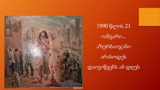 1990 წლის 21
იანვარი...
აზერბაიჯანი
არასოდეს
დაივიწყებს ამ დღეს
 