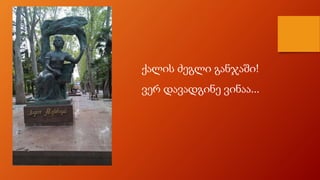ქალის ძეგლი განჯაში!
ვერ დავადგინე ვინაა...
 