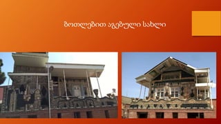 ბოთლებით აგებული სახლი
 