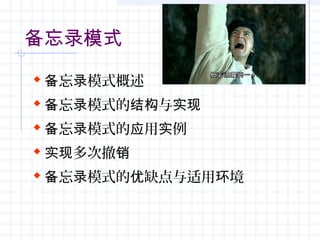 备忘录模式
 忘 模式概述备 录
 忘 模式的 与备 录 结构 实现
 忘 模式的 用 例备 录 应 实
 多次撤实现 销
 忘 模式的 缺点与适用 境备 录 优 环
 