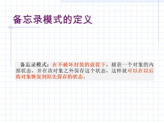 备忘录模式的定义
 