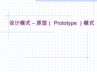 设计模式 – 原型（ Prototype ）模式
 