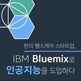 ❝인공지능, 쉽고 빠르게 적용하고 개발하려면?❞