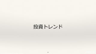 © 2017 NTT DOCOMO, INC. All rights reserved.
投資トレンド
48
 