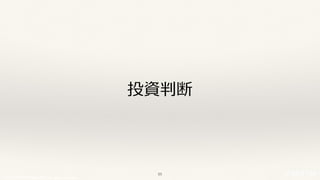 © 2017 NTT DOCOMO, INC. All rights reserved.
投資判断
55
 