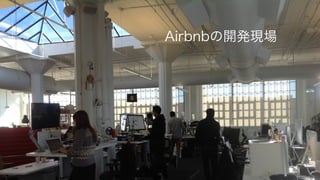 © 2017 NTT DOCOMO, INC. All rights reserved.
Airbnbの開発現場
78
 