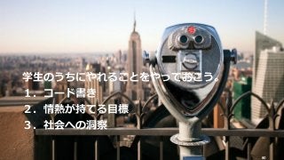 © 2017 NTT DOCOMO, INC. All rights reserved. 80
学⽣のうちにやれることをやっておこう。
１．コード書き
２．情熱が持てる⽬標
３．社会への洞察
 