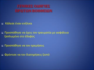  Κάλεσε έναν ενήλικα
Προσπάθησε να έχεις τον τραυματία με ασφάλεια
ξαπλωμένο στο έδαφος
Προσπάθησε να τον ηρεμήσεις
Φρόντισε να τον διατηρήσεις ζεστό
 