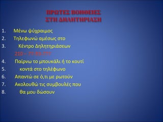 1. Μένω ψύχραιμος
2. Τηλεφωνώ αμέσως στο
3. Κέντρο Δηλητηριάσεων
210 – 77-93-777
4. Παίρνω το μπουκάλι ή το κουτί
5. κοντά στο τηλέφωνο
6. Απαντώ σε ό,τι με ρωτούν
7. Ακολουθώ τις συμβουλές που
8. θα μου δώσουν
 