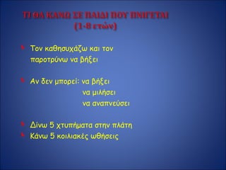  Τον καθησυχάζω και τον
παροτρύνω να βήξει
 Αν δεν μπορεί: να βήξει
να μιλήσει
να αναπνεύσει
 Δίνω 5 χτυπήματα στην πλάτη
 Κάνω 5 κοιλιακές ωθήσεις
 