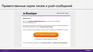 Приветственные серии писем и push-сообщений
 