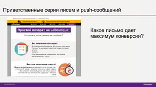 Приветственные серии писем и push-сообщений
Какое письмо дает
максимум конверсии?
 