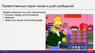 Приветственные серии писем и push-сообщений
Приветственный пуш для подписчиков:
● Ссылка товары для активации
● Новинки
● Закрытую акцию или landing-page
 