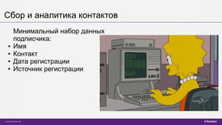 Сбор и аналитика контактов
Минимальный набор данных
подписчика:
● Имя
● Контакт
● Дата регистрации
● Источник регистрации
 